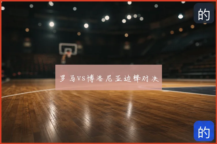 罗马vs博洛尼亚边锋对决