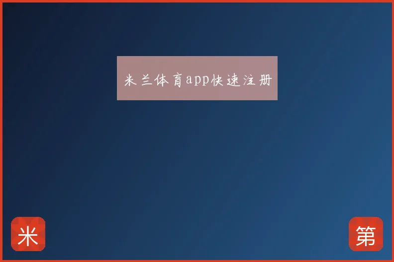 米兰体育app快速注册