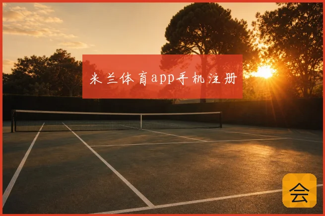 米兰体育app手机注册