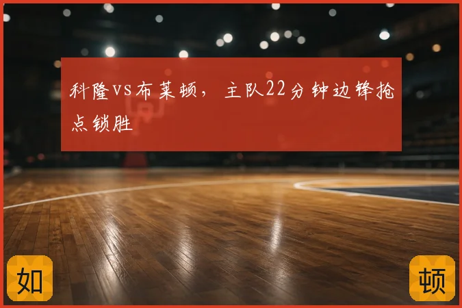 科隆vs布莱顿,主队22分钟边锋抢点锁胜
