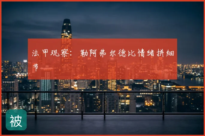 法甲观察:勒阿弗尔德比情绪拼细节