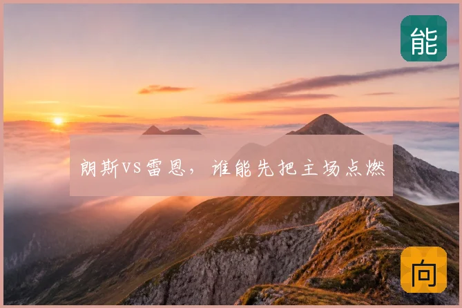 朗斯vs雷恩,谁能先把主场点燃