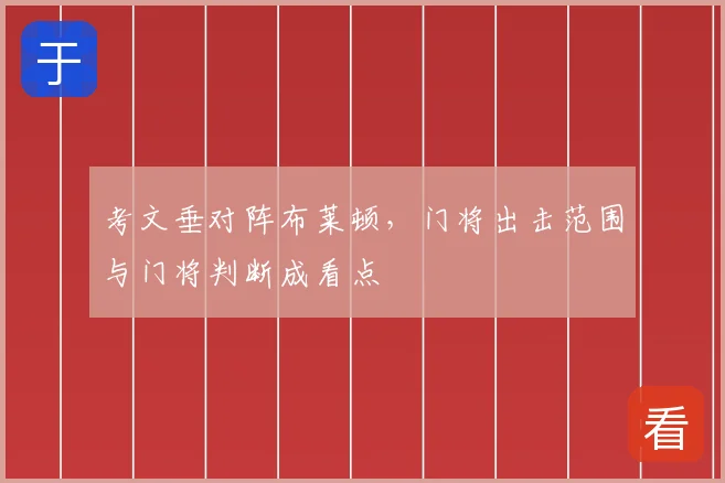 考文垂对阵布莱顿,门将出击范围与门将判断成看点