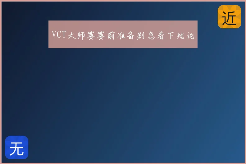 VCT大师赛赛前准备别急着下结论