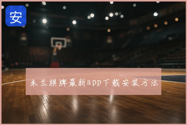 米兰棋牌最新app下载安装方法