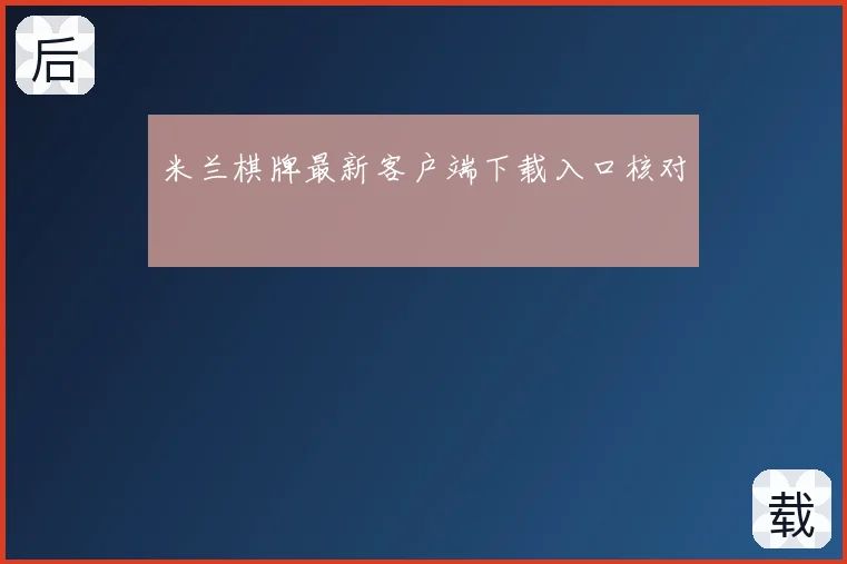 米兰棋牌最新客户端下载入口核对