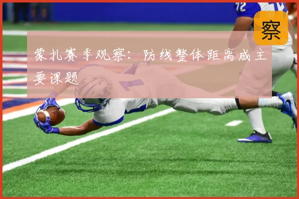 蒙扎赛季观察:防线整体距离成主要课题
