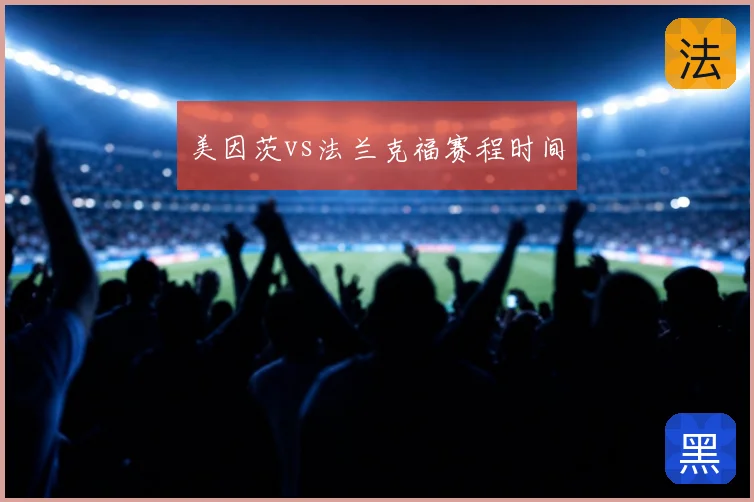 美因茨vs法兰克福赛程时间