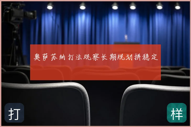 奥萨苏纳打法观察长期规划拼稳定
