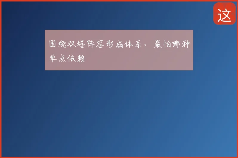 围绕双塔阵容形成体系,最怕哪种单点依赖